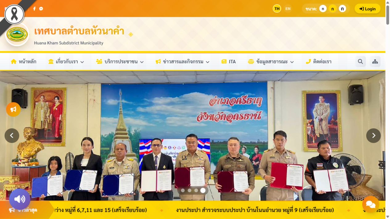 ภาพหน้าเว็บไซต์ เทศบาลตำบลหัวนาคำ